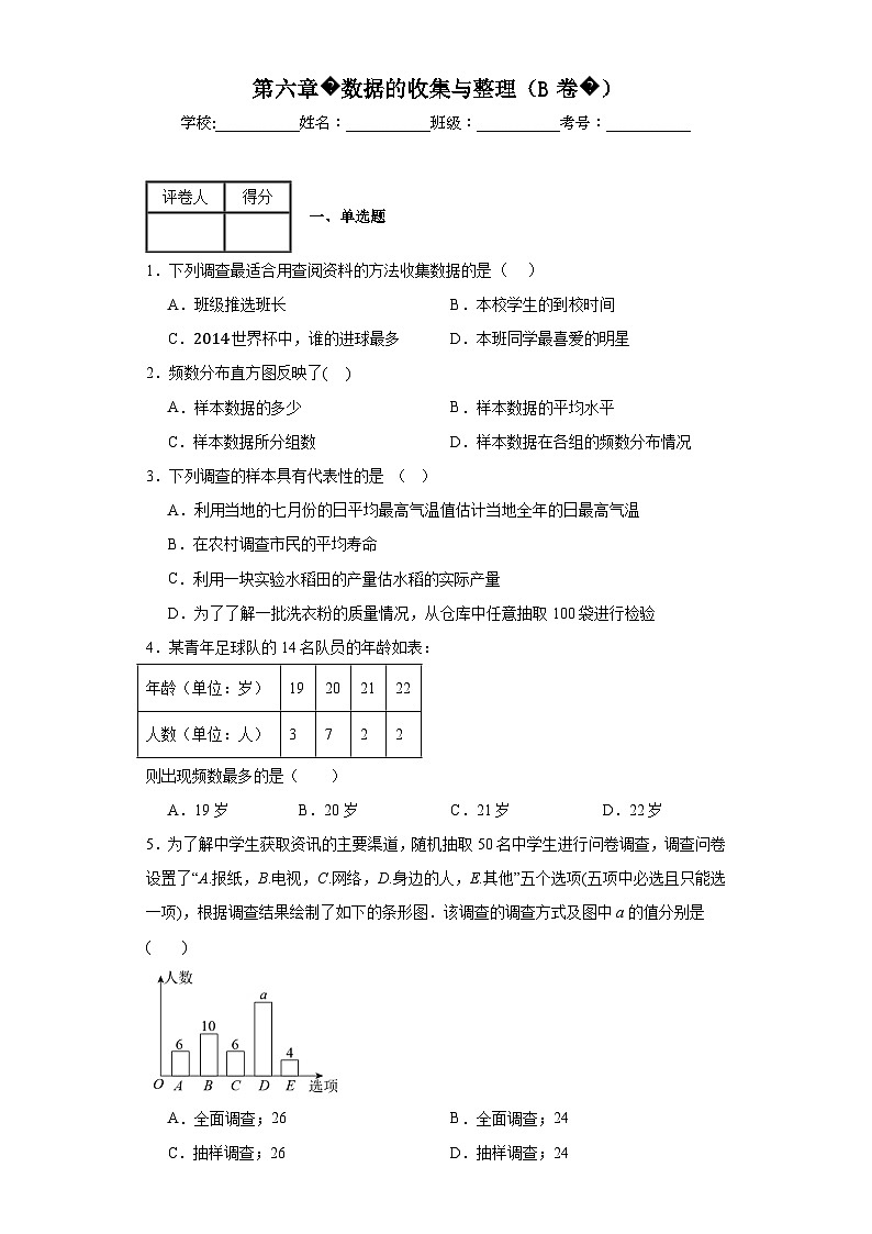北师大版七年级上册数学第六章数据的收集与整理（B卷）AB卷含解析答案01