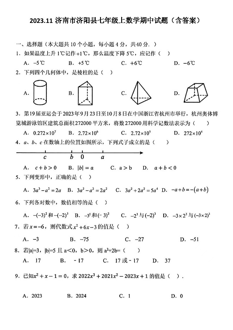 2023.11济南市济阳县七年级上数学期中试题（含答案）第1页