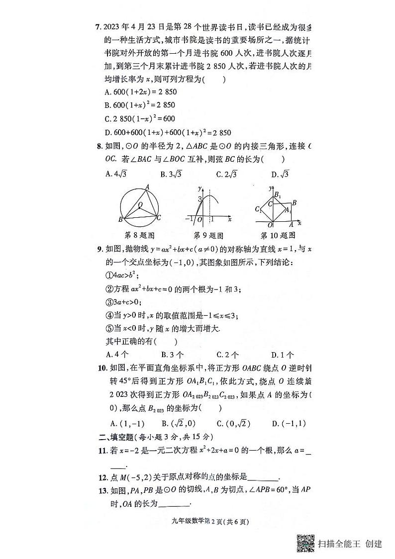 河南省漯河市召陵区2023-—2024学年九年级上学期11月期中数学试题02