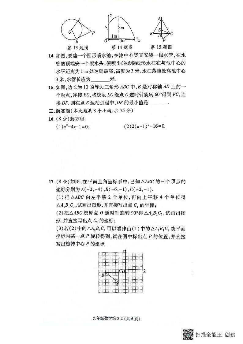 河南省漯河市召陵区2023-—2024学年九年级上学期11月期中数学试题03
