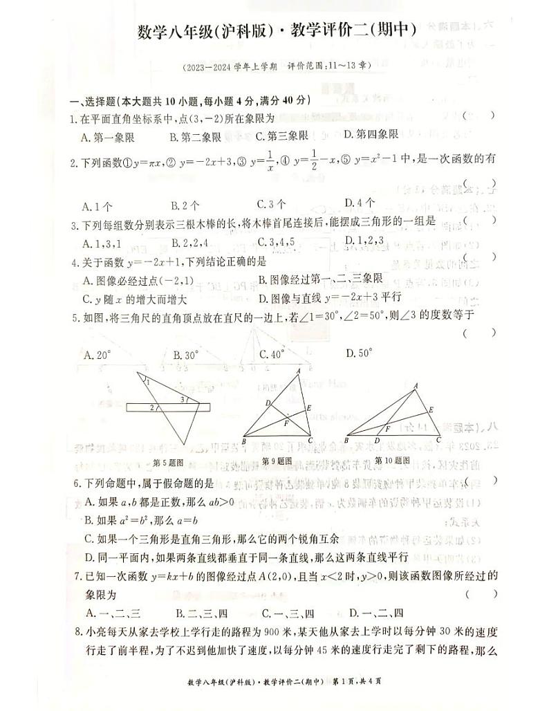 安徽省亳州市蒙城县第八城乡教育集团2023—-2024学年八年级上学期期中数学试题01