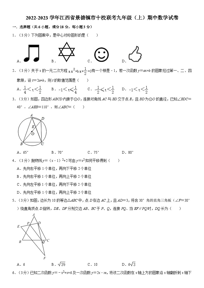 江西省景德镇市十校联考2022—-2023学年上学期九年级期中数学试卷第1页