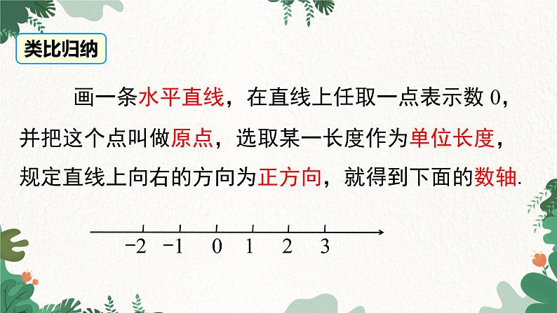 人教版数学七年级上册 1.2.2 数轴课件07