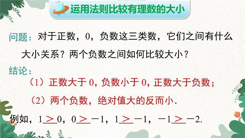 人教版数学七年级上册 1.2.4 第2课时 有理数大小的比较课件第8页