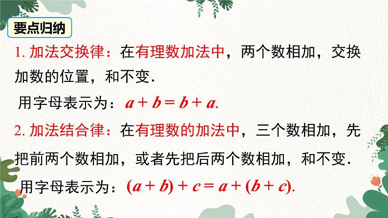 人教版数学七年级上册 1.3.1 第2课时 有理数加法的运算律及运用课件第5页