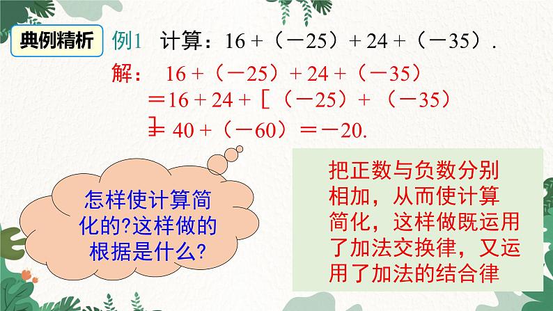 人教版数学七年级上册 1.3.1 第2课时 有理数加法的运算律及运用课件第6页