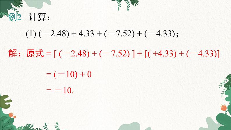 人教版数学七年级上册 1.3.1 第2课时 有理数加法的运算律及运用课件第7页