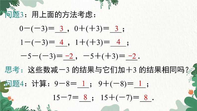 人教版数学七年级上册 1.3.2 第1课时 有理数的减法法则课件第4页