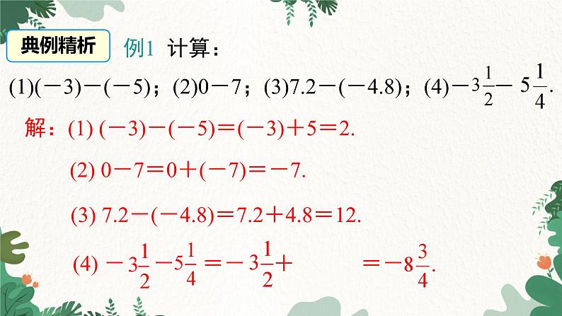 人教版数学七年级上册 1.3.2 第1课时 有理数的减法法则课件第6页