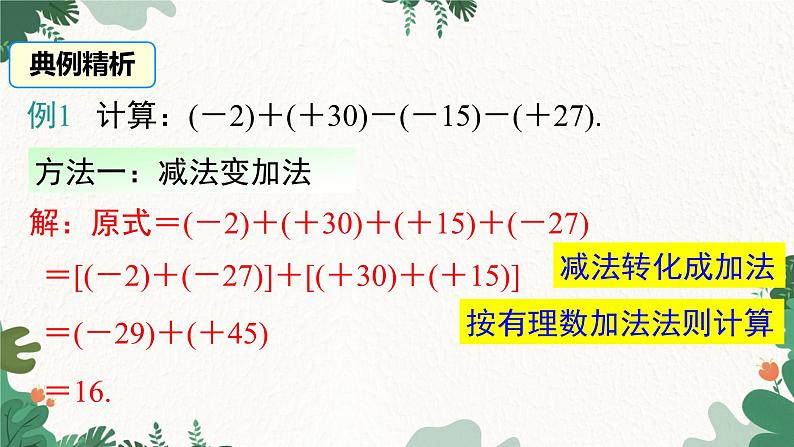 人教版数学七年级上册 1.3.2 第2课时 有理数加减混合运算课件第7页