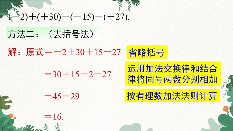 人教版数学七年级上册 1.3.2 第2课时 有理数加减混合运算课件第8页