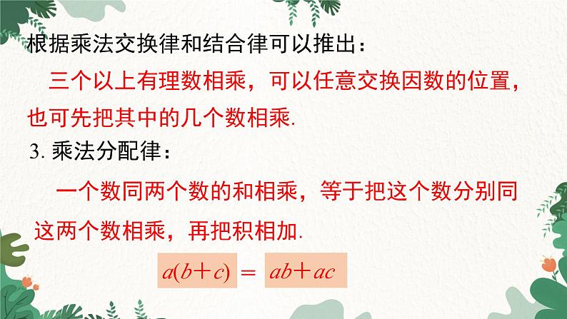 人教版数学七年级上册 1.4.1 第2课时 有理数乘法的运算律及运用课件07