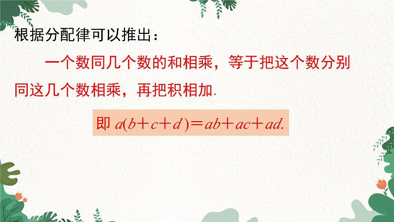 人教版数学七年级上册 1.4.1 第2课时 有理数乘法的运算律及运用课件08