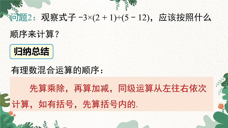 人教版数学七年级上册 1.4.2 第2课时 有理数的加、减、乘、除混合运算课件07