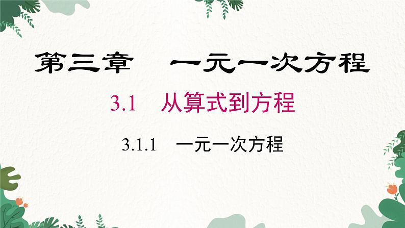 人教版数学七年级上册 3.1.1 一元一次方程课件第1页