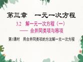 人教版数学七年级上册 3.2 第1课时 用合并同类项的方法解一元一次方程课件