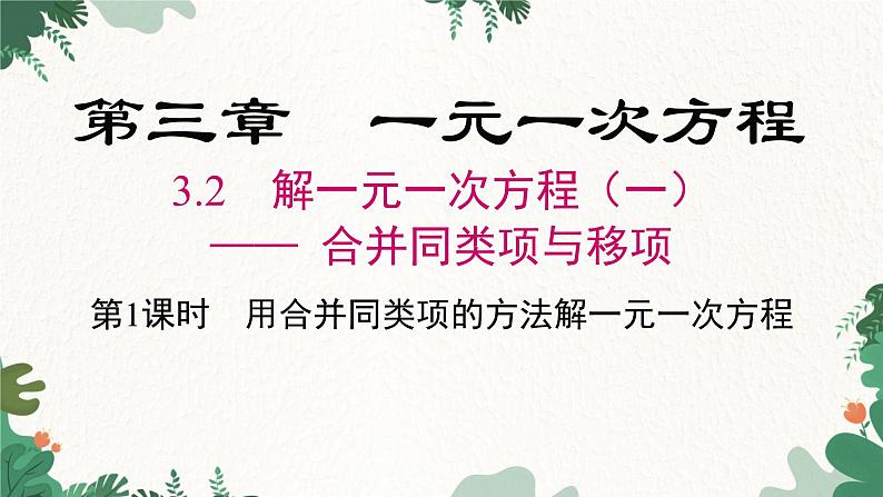 人教版数学七年级上册 3.2 第1课时 用合并同类项的方法解一元一次方程课件第1页