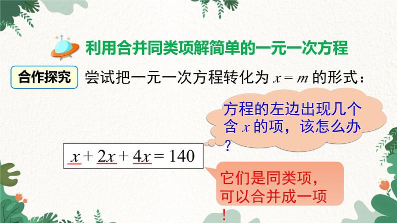 人教版数学七年级上册 3.2 第1课时 用合并同类项的方法解一元一次方程课件第5页