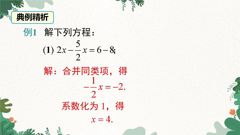 人教版数学七年级上册 3.2 第1课时 用合并同类项的方法解一元一次方程课件第8页