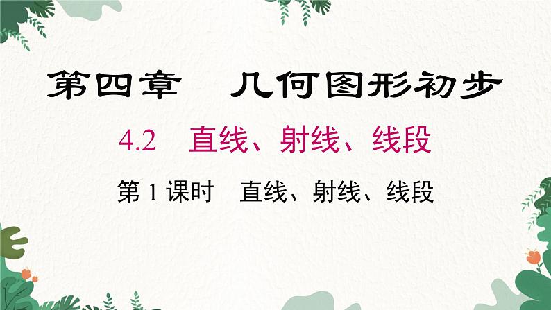 人教版数学七年级上册 4.2 第1课时 直线、射线、线段课件第1页