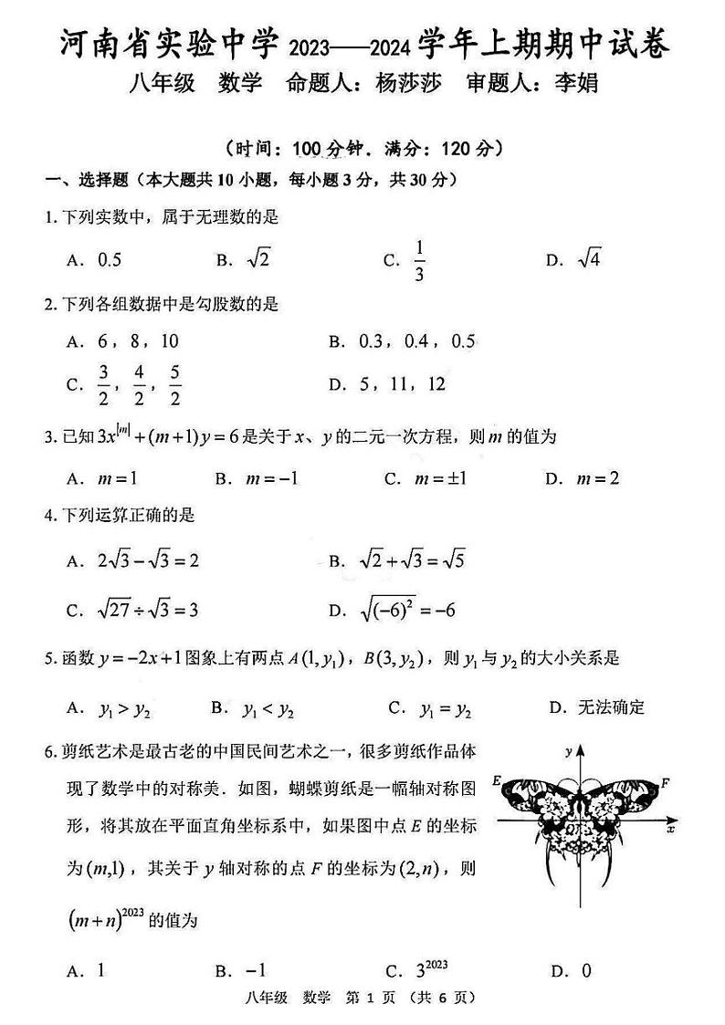 河南省实验中学2023-2024学年上学期八年级(数学)期中试卷及参考答案.第1页