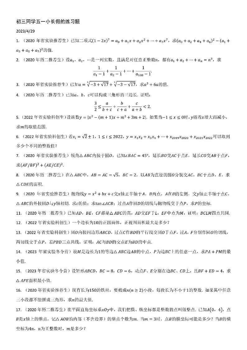 2023年推荐生考试数学训练题目(内含省实验科创班、历城二推荐生题目)第1页