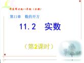 华师大版数学八年级上册 11.2实数（第2课时）课件
