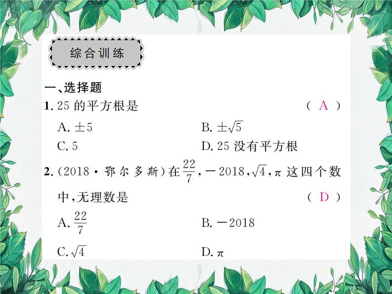 华师大版数学八年级上册 第11章数的开方复习课件06