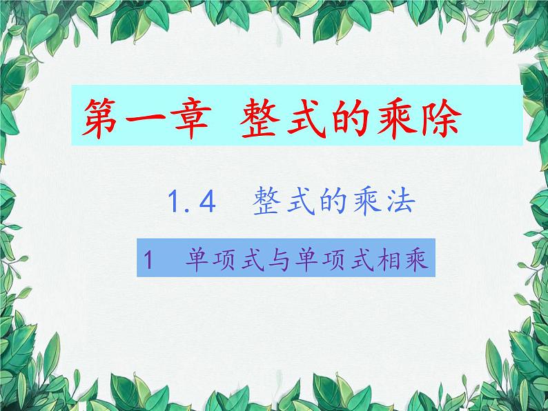 华师大版数学八年级上册 12.2.1单项式与单项式相乘课件01