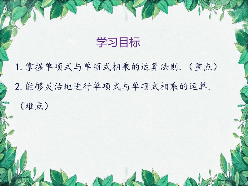 华师大版数学八年级上册 12.2.1单项式与单项式相乘课件02