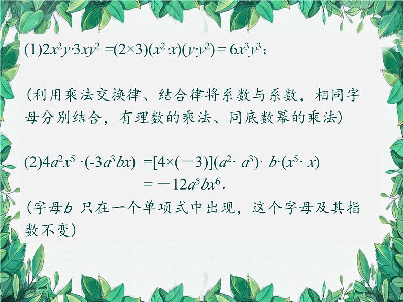 华师大版数学八年级上册 12.2.1单项式与单项式相乘课件08