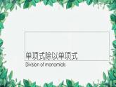 华师大版数学八年级上册 12.4.1单项式除以单项式课件