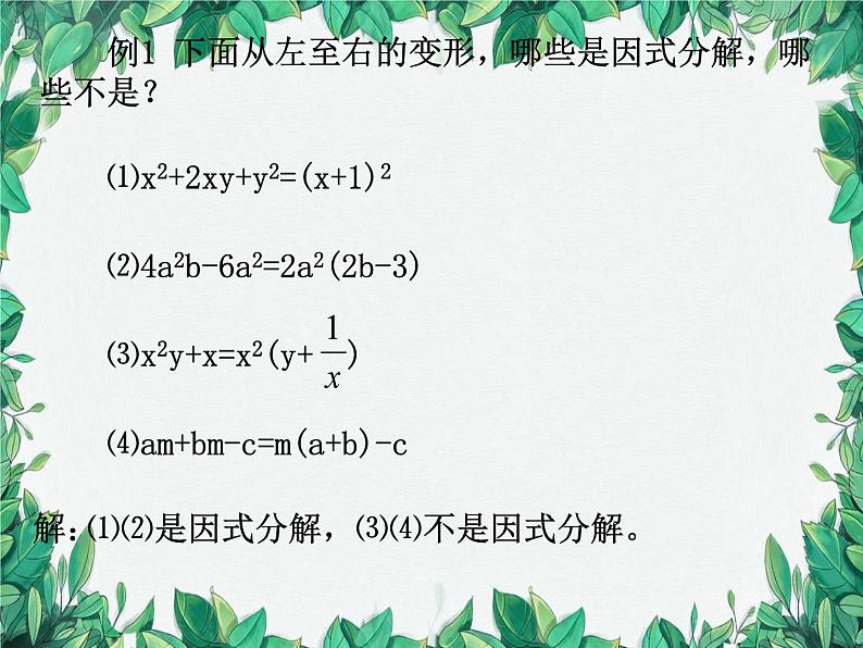 华师大版数学八年级上册 12.5因式分解课件04