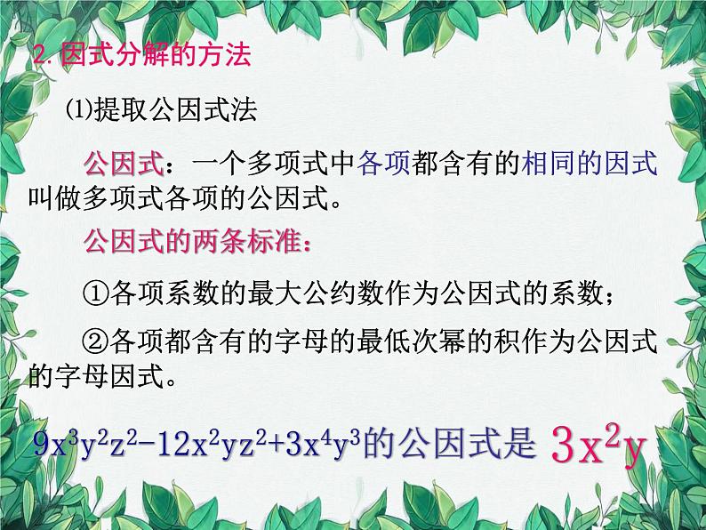 华师大版数学八年级上册 12.5因式分解课件06