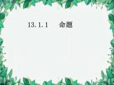 华师大版数学八年级上册 13.1.1命题课件