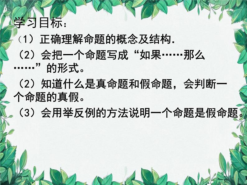 华师大版数学八年级上册 13.1.1命题课件02