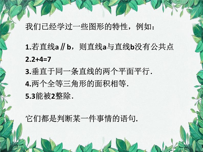 华师大版数学八年级上册 13.1.1命题课件04