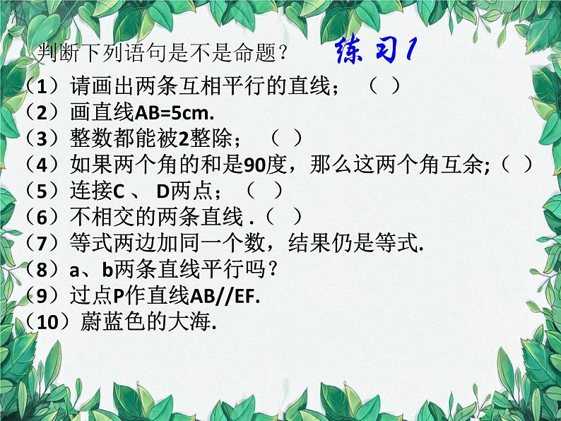 华师大版数学八年级上册 13.1.1命题课件06