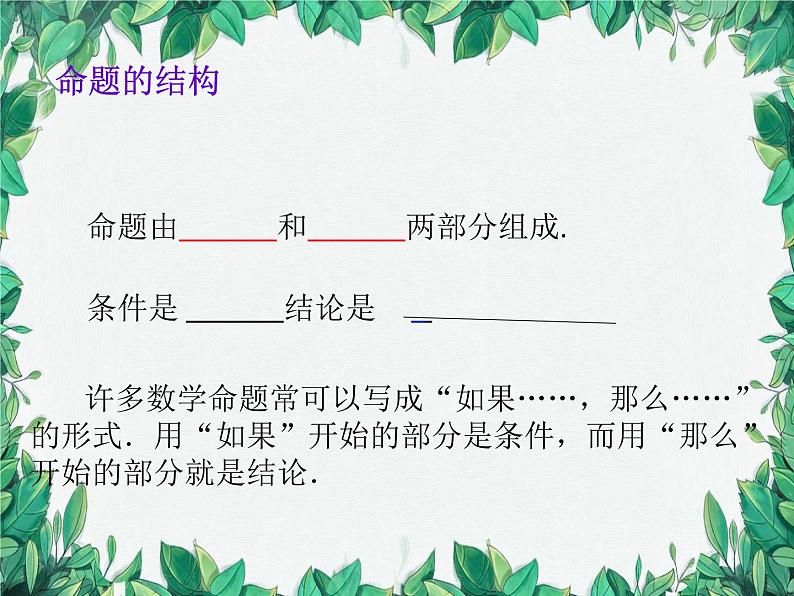 华师大版数学八年级上册 13.1.1命题课件08