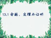 华师大版数学八年级上册 13.1.2定理与证明课件