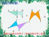 华师大版数学八年级上册 13.2.1全等三角形的判定条件课件
