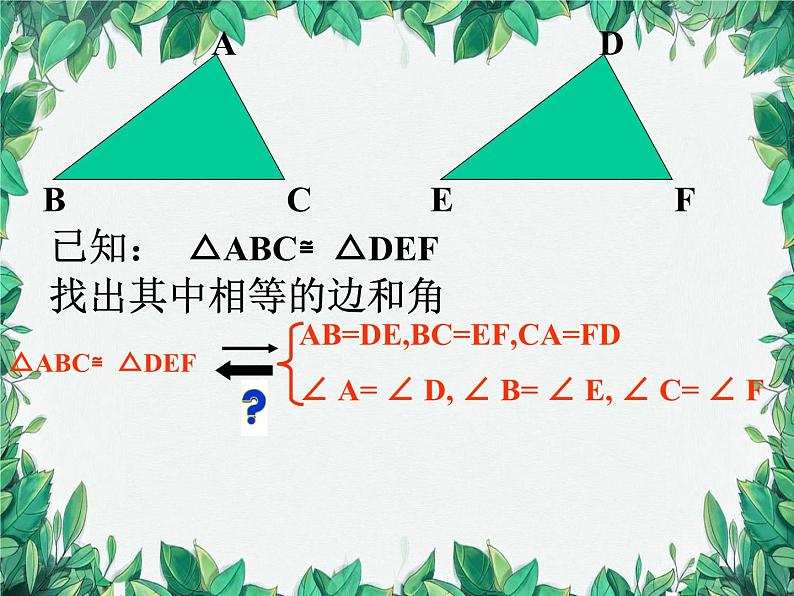 华师大版数学八年级上册 13.2.1全等三角形的判定条件课件04