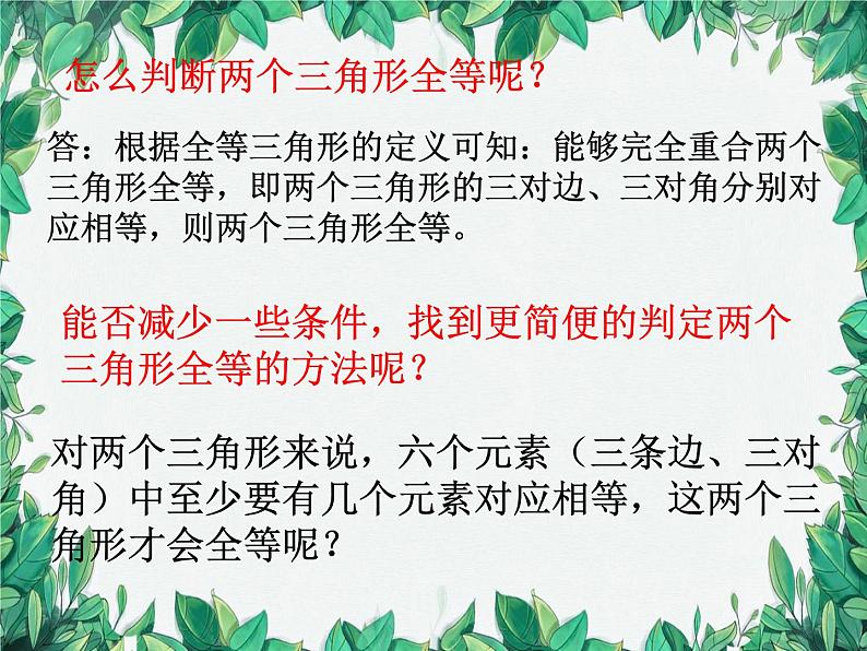 华师大版数学八年级上册 13.2.1全等三角形的判定条件课件05