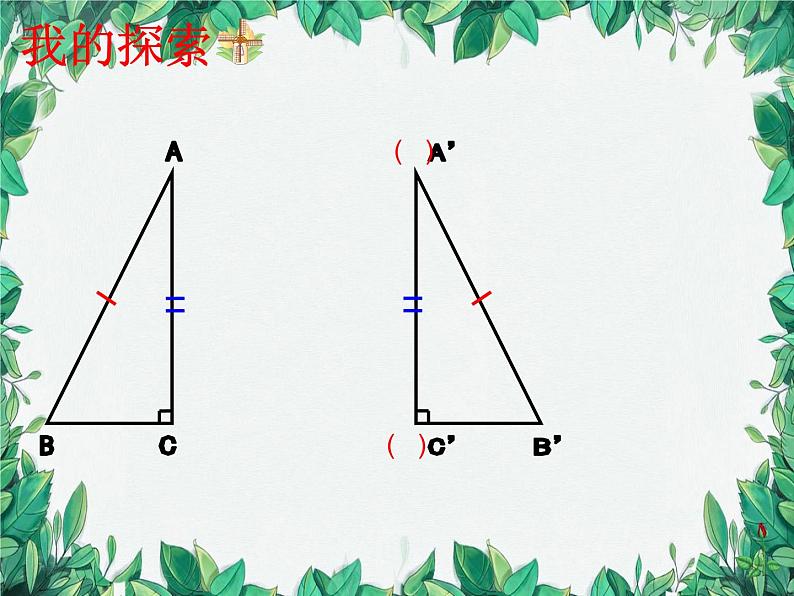 华师大版数学八年级上册 13.2.6斜边直角边课件05