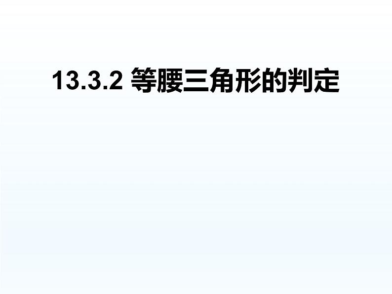 华师大版数学八年级上册 13.3.2等腰三角形的判定课件第1页