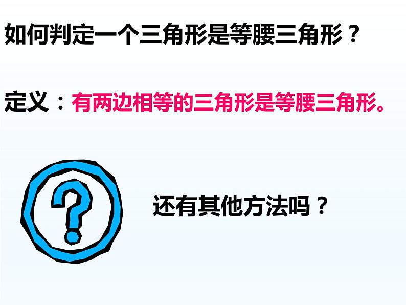 华师大版数学八年级上册 13.3.2等腰三角形的判定课件第3页