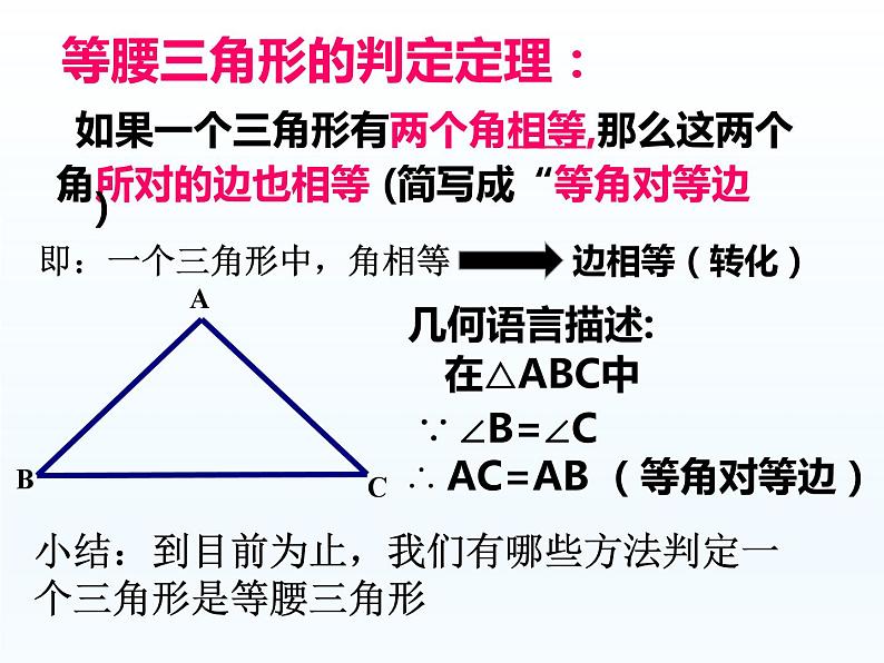 华师大版数学八年级上册 13.3.2等腰三角形的判定课件第6页