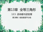 华师大版数学八年级上册 13.5.2线段垂直平分线课件