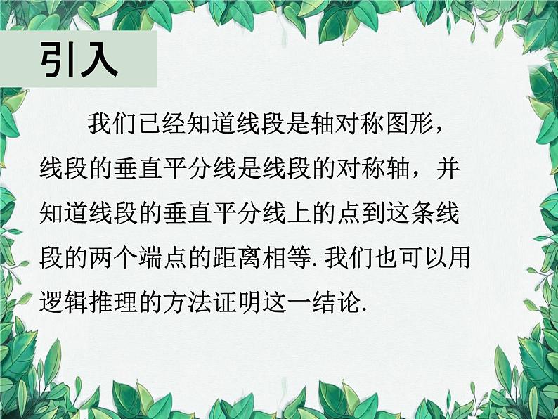 华师大版数学八年级上册 13.5.2线段垂直平分线课件02