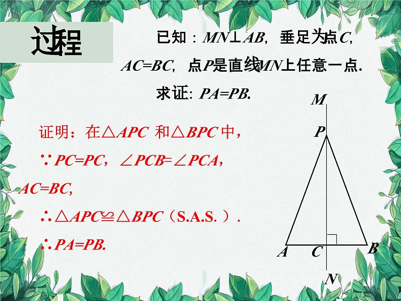 华师大版数学八年级上册 13.5.2线段垂直平分线课件05